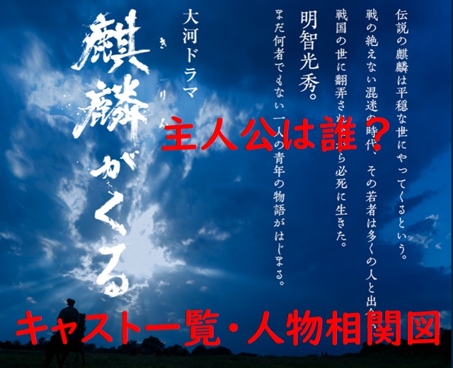 麒麟がくる大河ドラマの主人公は誰 キャスト一覧 人物相関図を画像付きで紹介 エンタメたまご