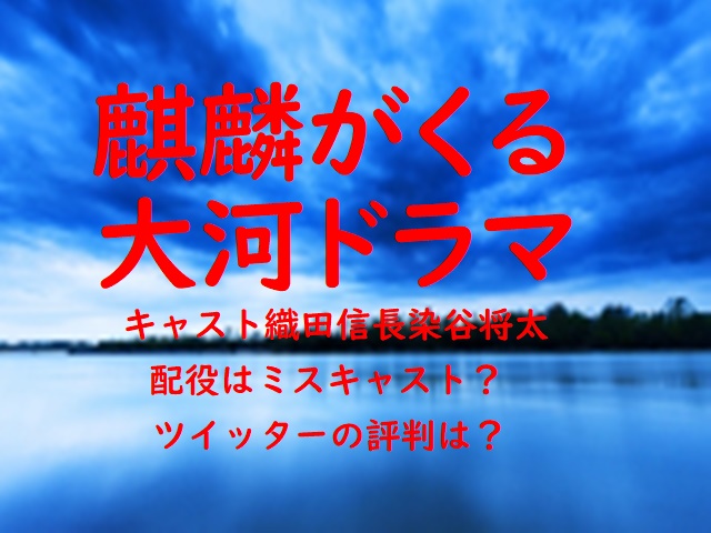 麒麟がくる大河ドラマキャスト織田信長染谷将太配役はミスキャスト ツイッターでの評判は エンタメたまご