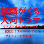 麒麟がくる 大河ドラマ キャスト 織田信長 染谷将太 配役 ミスキャスト ツイッター 評判