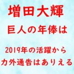 増田大輝 巨人 年俸 2019 活躍 戦力外通告 ありえる