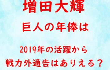 増田大輝 巨人 年俸 2019 活躍 戦力外通告 ありえる